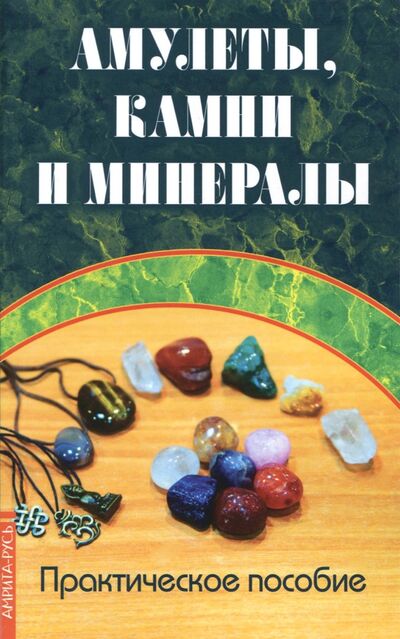 Книга: Амулеты, камни и минералы. Практическое пособие (Царихин К. (ред.)) ; Свет, 2022 