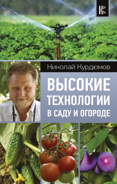 Книга: Высокие технологии в саду и огороде (Курдюмов Николай Иванович) ; АСТ, 2018 