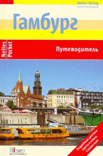 Книга: Гамбург. Путеводитель (Фрей Эльке) ; Дискус Медиа, 2009 