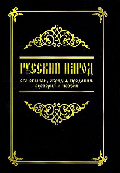 Книга: Русский народ, его обычаи, обряды, предания, суеверия и поэзия (нет автора) ; Амрита, 2019 