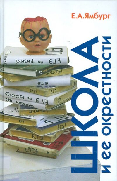 Книга: Школа и ее окрестности (Ямбург Евгений Александрович) ; Центр книги Рудомино, 2011 