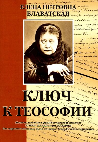 Книга: Ключ к теософии (Блаватская Елена Петровна) ; Амрита, 2022 