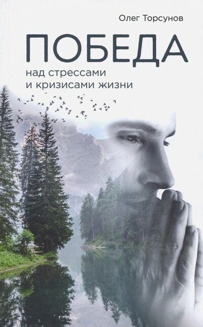 Книга: Победа над стрессами и кризисами жизни (Торсунов Олег Геннадьевич) ; Амрита, 2020 