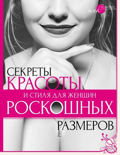Книга: Секреты красоты и стиля для женщин роскошных размеров (Серикова Наталья Григорьевна) ; АСТ, 2015 