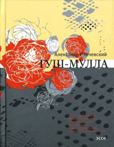 Книга: Гуш-Мулла: Эссе (Иличевский Александр Викторович) ; Время, 2008 