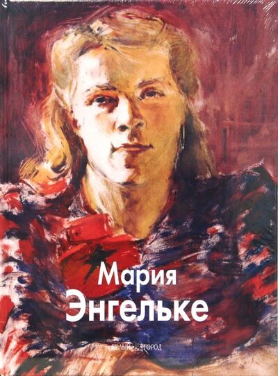 Книга: Мария Энгельке (Лисенкова Елена, Рочегова Анна, Рочегова Наталия) ; Белый город, 2008 