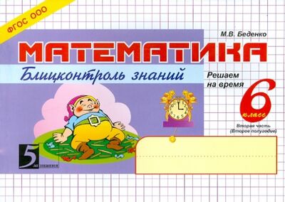 Книга: Математика. Блицконтроль знаний: 6 класс. 2-е полугодие. ФГОС (Беденко Марк Васильевич) ; 5 за знания, 2013 
