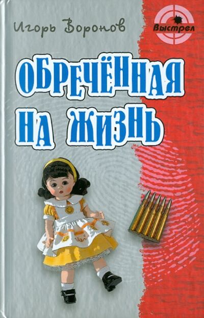Книга: Обреченная на жизнь (Воронов Игорь) ; Книжный дом, 2011 