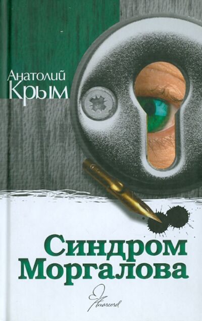 Книга: Синдром Моргалова (Крым Анатолий Исаакович) ; Амаркорд, 2011 