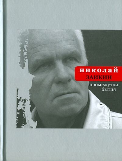 Книга: Промежутки бытия (Заикин Николай Петрович) ; Время, 2011 