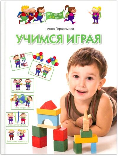 Книга: Учимся играя. Для детей 4-5 лет (Герасимова Анна Сергеевна) ; ОлмаМедиаГрупп/Просвещение, 2013 