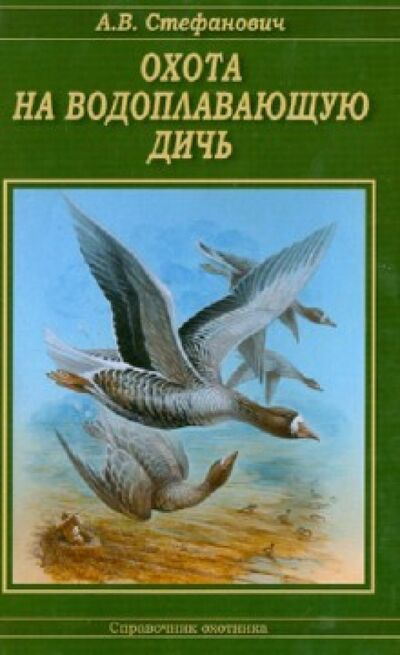 Книга: Охота на водоплавающую дичь (Стефанович Алексей Вячеславович) ; Эра, 2013 