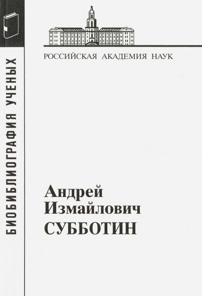 Книга: Андрей Измайлович Субботин. 1945-1997; Наука, 2015 