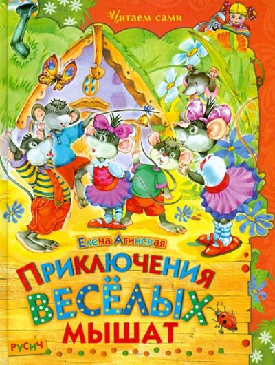 Книга: Приключения веселых мышат (Агинская Елена Николаевна) ; Русич, 2017 