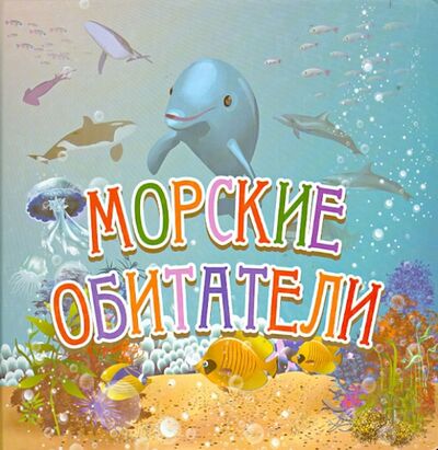 Книга: Морские обитатели (Курлат Наталья) ; Улыбка, 2014 