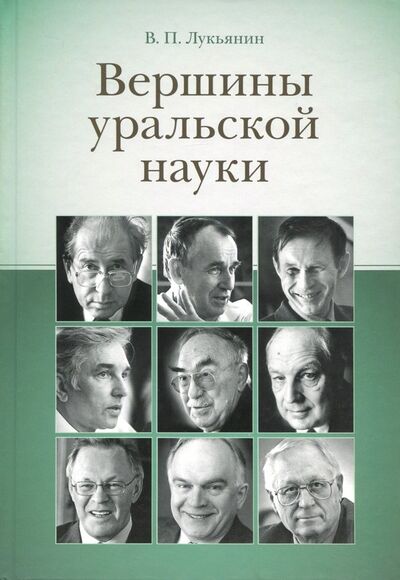 Книга: Вершины уральской науки (Лукьянин Валентин Петрович) ; Сократ, 2013 