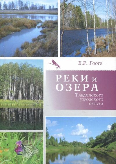 Книга: Реки и озера Тавдинского городского округа (Гооге Елена Робертовна) ; Сократ, 2011 