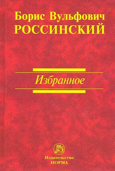 Книга: Избранное (Россинский Борис Вульфович) ; НОРМА, 2019 