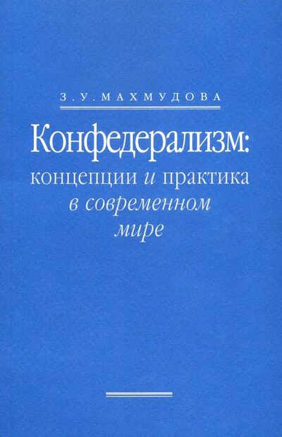 Книга: Конфедерализм. Концепции и практика в современном мире (Махмудова З. У.) ; Три квадрата, 2009 