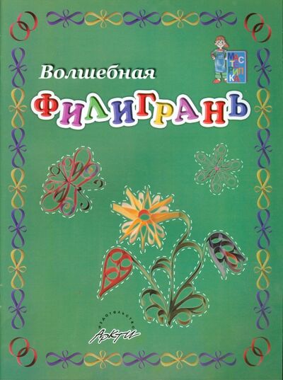 Книга: Волшебная филигрань. Пособие для занятий с детьми (Табунидзе Л. В.) ; АРКТИ, 2008 