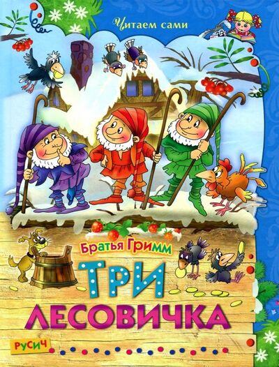 Книга: Три лесовичка. Сказки (Гримм Якоб и Вильгельм) ; Русич, 2018 