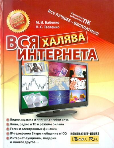 Книга: Вся халява Интернета (Бабенко Максим Игоревич, Тесленко Николай Сергеевич) ; АСТ, 2010 