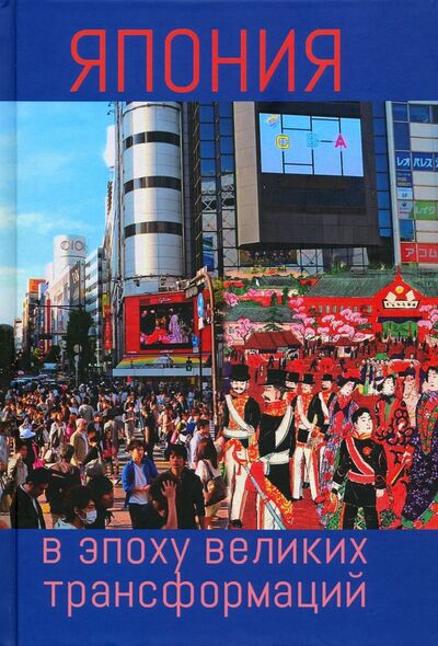 Книга: Япония в эпоху великих трансформаций; АИРО-ХХI, 2020 