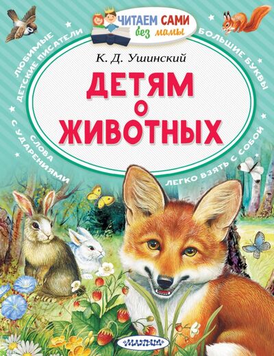 Книга: Детям о животных (Ушинский Константин Дмитриевич) ; Малыш, 2021 