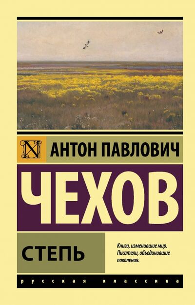 Книга: Степь (Чехов Антон Павлович) ; АСТ, 2021 