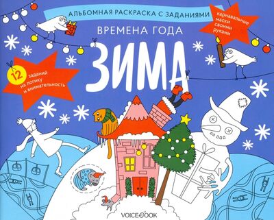 Книга: Раскраска с заданиями "Времена года. Зима" 5-8 лет (Рогова В.) ; VoiceBook, 2021 