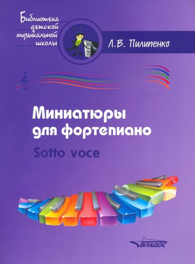 Книга: Миниатюры для фортепиано. Sotto voce. Пособие для средних и старших классов ДМШ и ДШИ (Пилипенко Лариса Васильевна) ; Владос, 2021 