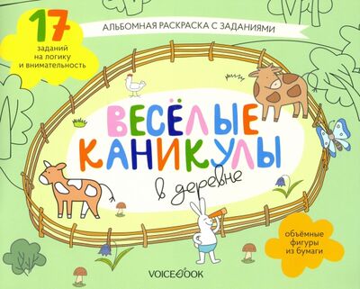 Книга: Раскраска с зад."Веселые каникулы в деревне"5-8 лет (Пахтусова Д) ; VoiceBook, 2021 