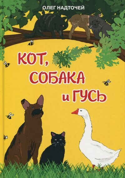 Книга: Кот, собака и гусь (Надточей Олег) ; У Никитских ворот, 2017 