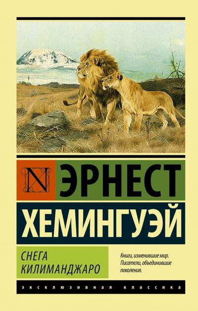 Книга: Снега Килиманджаро (Хемингуэй Эрнест) ; АСТ, 2022 