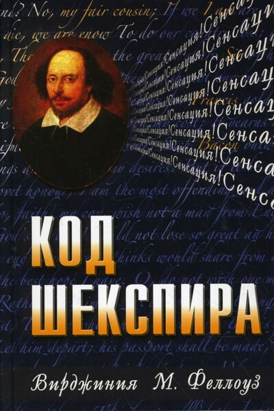 Книга: Код Шекспира (Феллоуз Вирджиния М.) ; Диля, 2008 