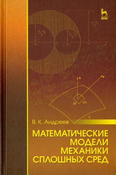 Книга: Математические модели механики сплошных сред. Учебное пособие (Андреев Виктор Константинович) ; Лань, 2015 