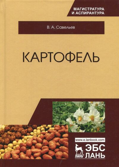 Книга: Картофель (Савельев Виктор Андреевич) ; Лань, 2017 