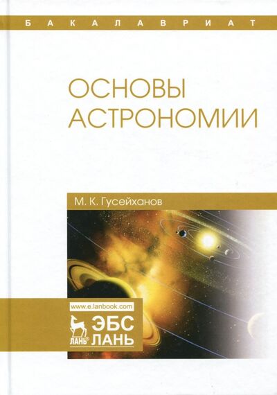Книга: Основы астрономии. Учебное пособие (Гусейханов Магомедбаг Кагирович) ; Лань, 2019 