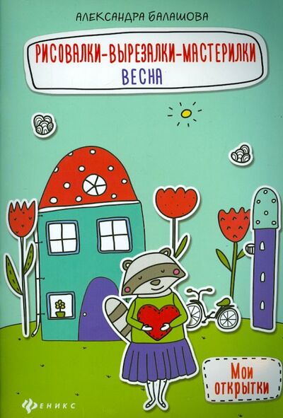 Книга: Рисовалки-вырезалки-мастерилки. Весна (Балашова А., Балашова Александра) ; Феникс-Премьер, 2015 