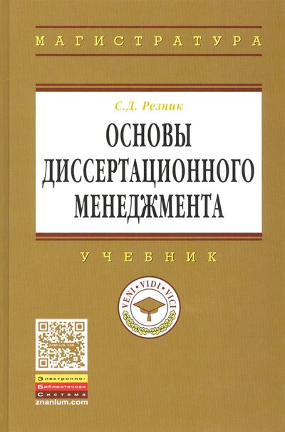Книга: Основы диссертационного менеджмента. Учебник (Резник Семен Давыдович) ; ИНФРА-М, 2020 