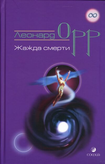 Книга: Жажда смерти (Орр Леонард) ; София, 2007 