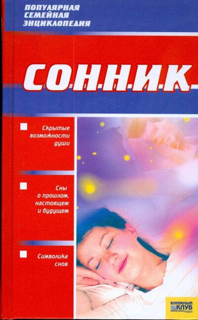 Книга: Сонник; Клуб семейного досуга, 2008 
