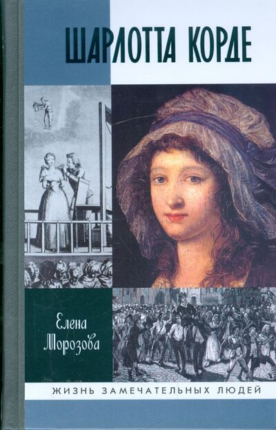 Книга: Шарлотта Корде (Морозова Елена Владимировна) ; Молодая гвардия, 2009 