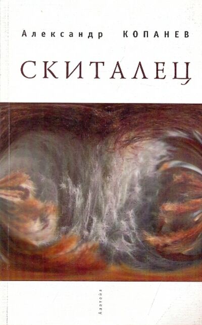 Книга: Скиталец: Короткие рассказы и… (Копанев Александр) ; Алетейя, 2006 