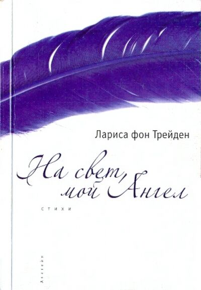 Книга: На свет, мой Ангел (Фон Трейден Лариса) ; Алетейя, 2009 