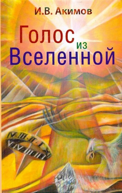 Книга: Голос из Вселенной (Акимов Игорь Викторович) ; Зебра-Е, 2009 