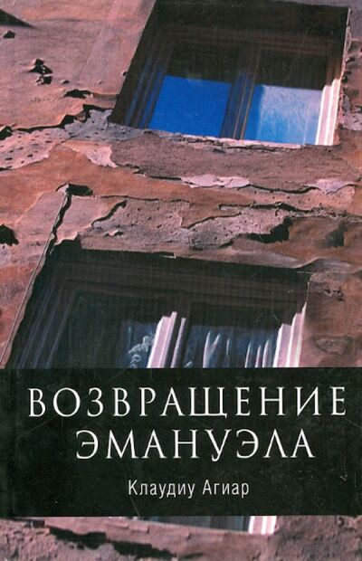 Книга: Возвращение Эмануэла (Агиар Клаудиу) ; Вагриус, 2006 