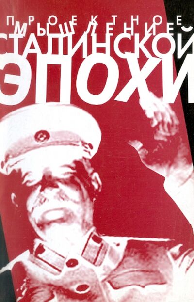Книга: Проектное мышление сталинской эпохи (Одесский М. (сост.)) ; РГГУ, 2004 