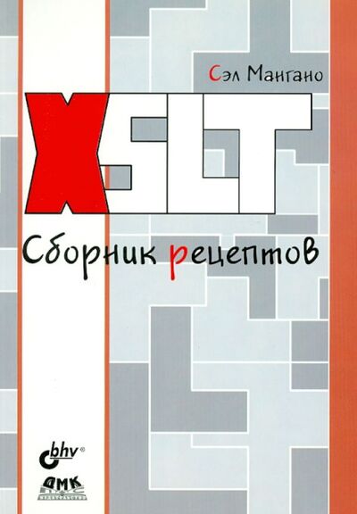 Книга: XSLT. Сборник рецептов (Мангано Сэл) ; BHV, 2008 