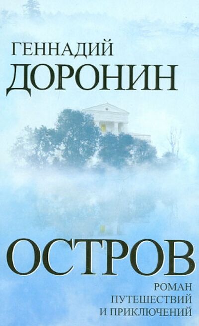 Книга: Остров. Роман путешествий и приключений (Доронин Геннадий Николаевич) ; Алгоритм, 2012 